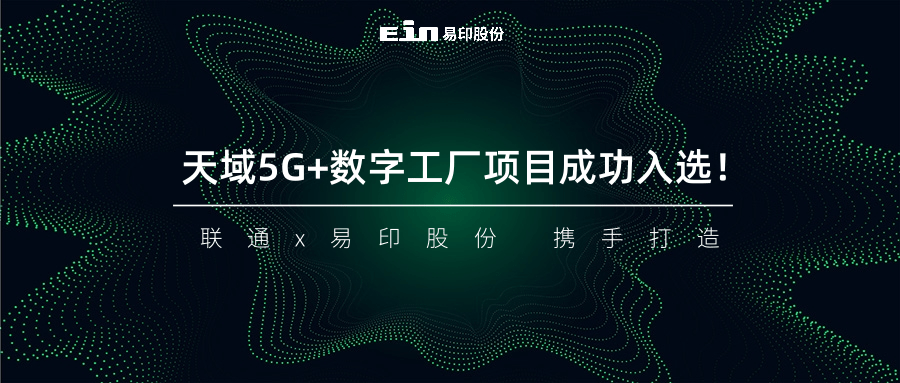 联通与易印共同打造天域5G+数字工厂项目成功入选！