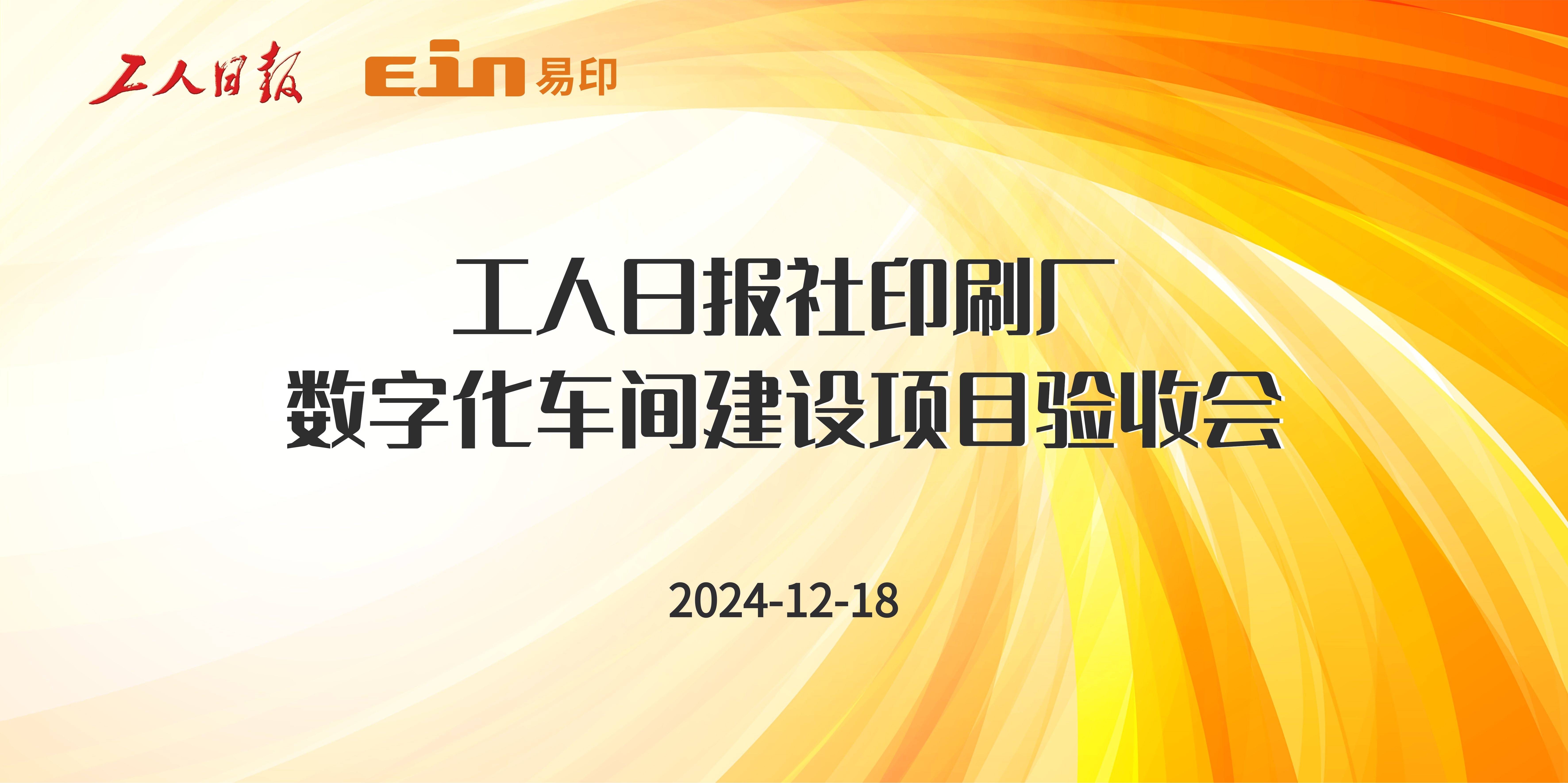 工人日报x易印科技丨印刷ERP管理系统验收成功，开启智能印刷新篇章